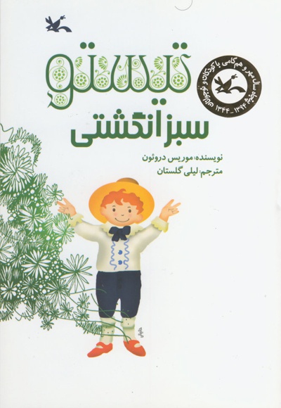 تیستو سبز انگشتی